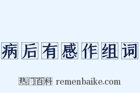 病后有感作组词是什么意思的图片